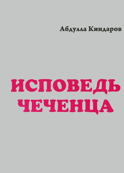 Обложка книги Исповедь чеченца. Книга 1, Абдулла Киндаров
