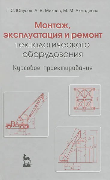 Обложка книги Монтаж, эксплуатация и ремонт технологического оборудования. Курсовое проектирование, Г. С. Юнусов, А. В. Михеев, М. М. Ахмадеева