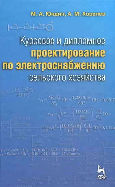 Обложка книги Курсовое и дипломное проектирование по электроснабжению сельского хозяйства, М. А. Юндин, А. М. Королев