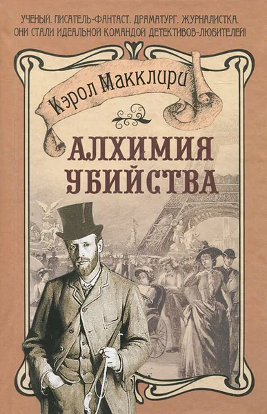 Обложка книги Алхимия убийства, Кэрол Макклири