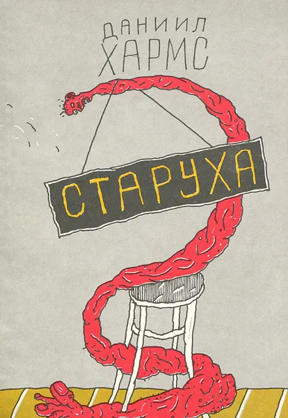 Обложка книги Старуха, Хармс Даниил Иванович