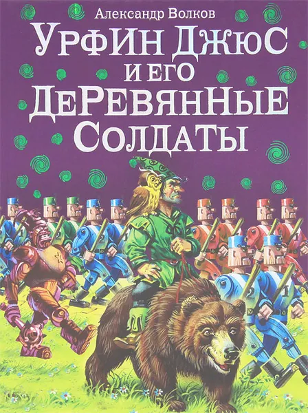 Обложка книги Урфин Джюс и его деревянные солдаты, Александр Волков
