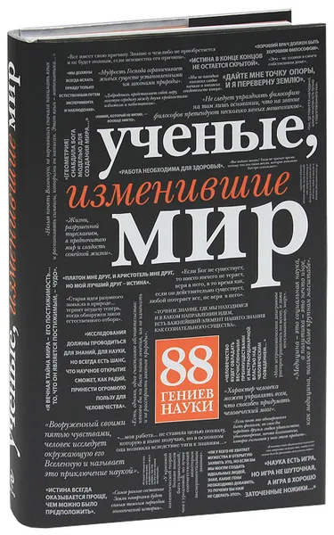 Обложка книги Ученые, изменившие мир, Эмма Кэмпбэл,Николя Шальтон,Жасмин Фарсаракис,Сьюзен Бойд Ли,Элизабет Майлс,Саймон Ричес,Ванесса Шнайдер,Хьюго Симмс