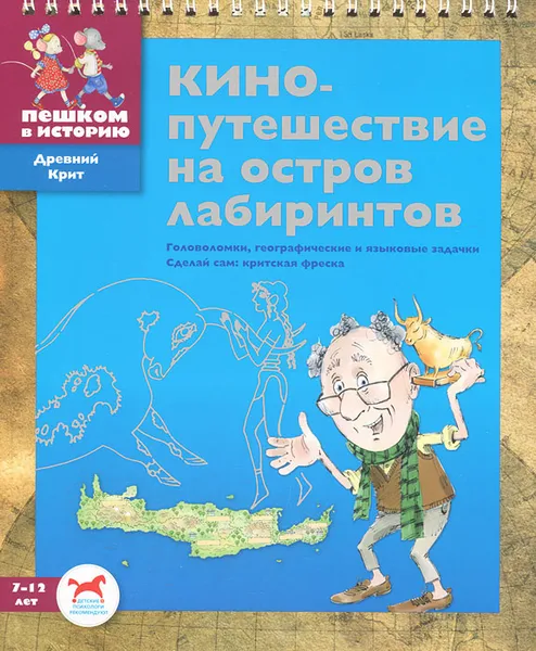 Обложка книги Кинопутешествие на остров лабиринтов, Е. В. Суслова