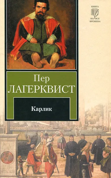 Обложка книги Карлик, Пер Лагерквист