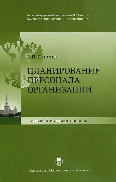 Обложка книги Планирование персонала организации, В. П. Пугачев