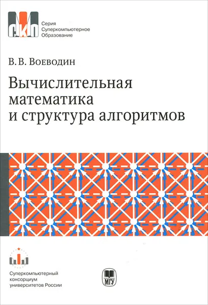 Обложка книги Вычислительная математика и структура алгоритмов, В. В. Воеводин