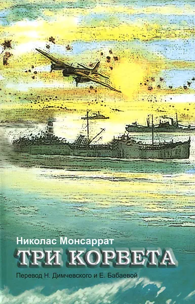 Обложка книги Три корвета, Николас Монсаррат