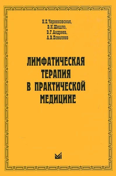 Обложка книги Лимфатическая терапия в практической медицине, Н. Е. Чернеховская, В. К. Шишло, В. Г. Андреев, А. В. Поваляев