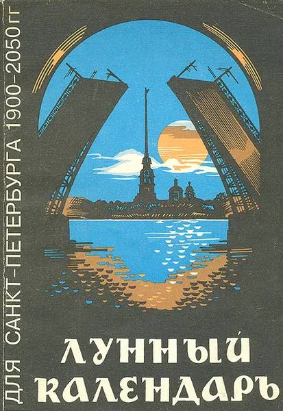 Обложка книги Лунный календарь для Санкт-Петербурга 1900-2050 гг., Ордин Александр Владимирович, Чурюкин Юрий Игоревич