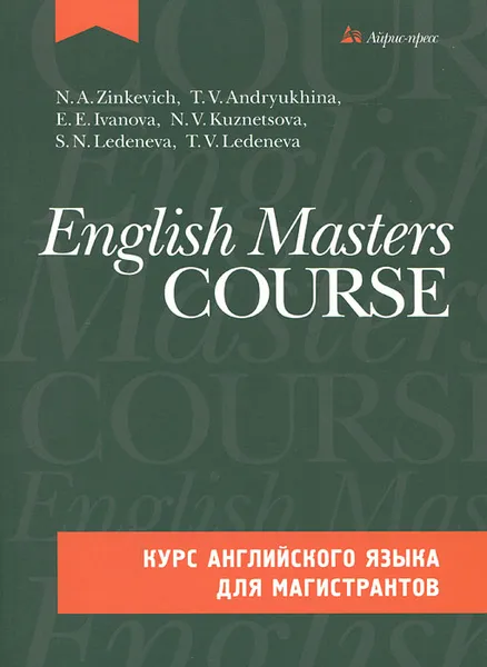 Обложка книги Курс английского языка для магистрантов / English Masters Course (+ CD), Н. А. Зинкевич, Т. В. Андрюхина, Е. Э. Иванова, Н. В. Кузнецова, Т. В. Леденева, С. Н. Леденева