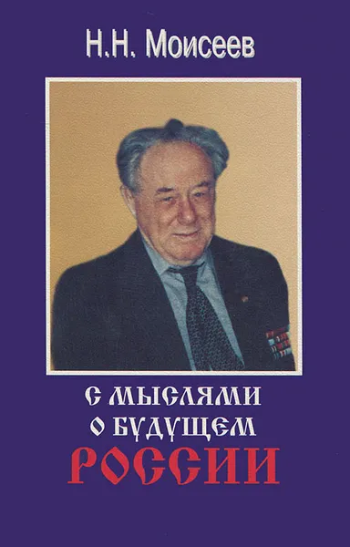 Обложка книги С мыслями о будущем России, Н. Н. Моисеев