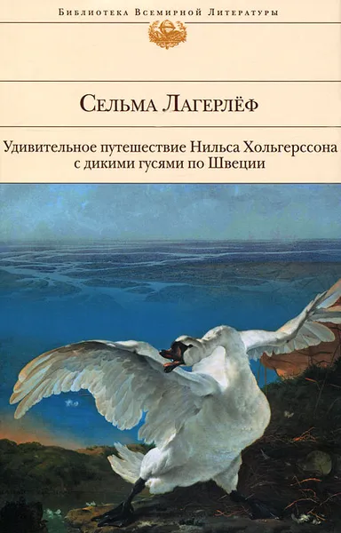 Обложка книги Удивительное путешествие Нильса Хольгерссона с дикими гусями по Швеции, Лагерлеф Сельма