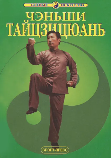 Обложка книги Чэньши Тайцзицюань, Ван Чжанюань