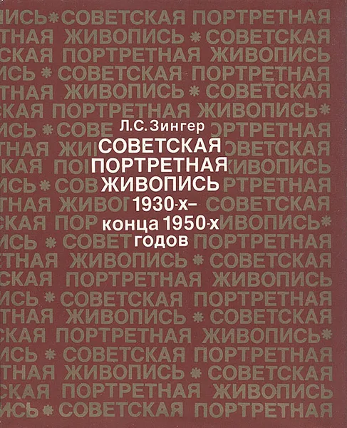 Обложка книги Советская портретная живопись 1930-конца 1950-х годов, Л.С.Зингер