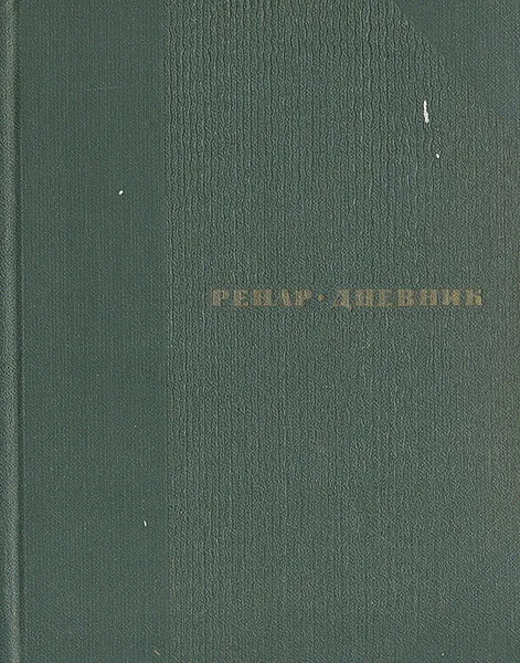 Обложка книги Жюль Ренар. Дневник, Жюль Ренар