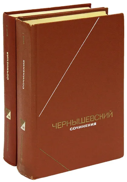 Обложка книги Н. Г. Чернышевский. Сочинения (комплект из 2 книг), Н. Г. Чернышевский