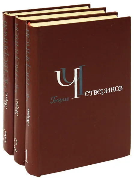 Обложка книги Борис Четвериков. Избранное в 3 томах (комплект из 3 книг), Борис Четвериков