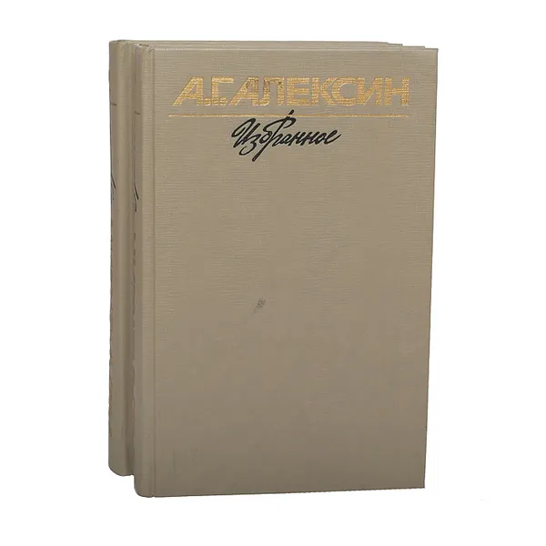 Обложка книги А. Г. Алексин. Избранное в 2 томах (комплект из 2 книг), Алексин Анатолий Георгиевич