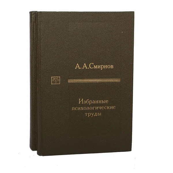 Обложка книги А. А. Смирнов. Избранные психологические труды (комплект из 2 книг), А. А. Смирнов