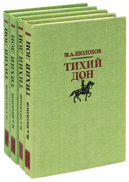 Обложка книги Тихий Дон (комплект из 4 книг), М. А. Шолохов