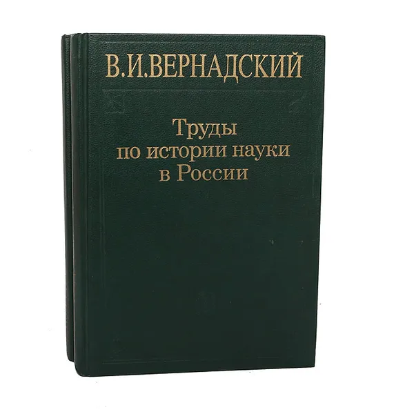 Обложка книги Труды по всеобщей истории науки. Труды по истории науки в России (комплект из 2 книг), В. И. Вернадский