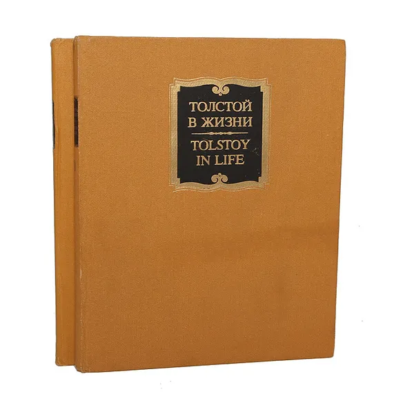 Обложка книги Толстой в жизни. Tolstoy in Life (комплект из 2 книг), Т. К. Поповкина, О. Е. Ершова