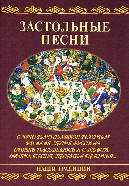 Обложка книги Застольные песни, Г. В. Иванов