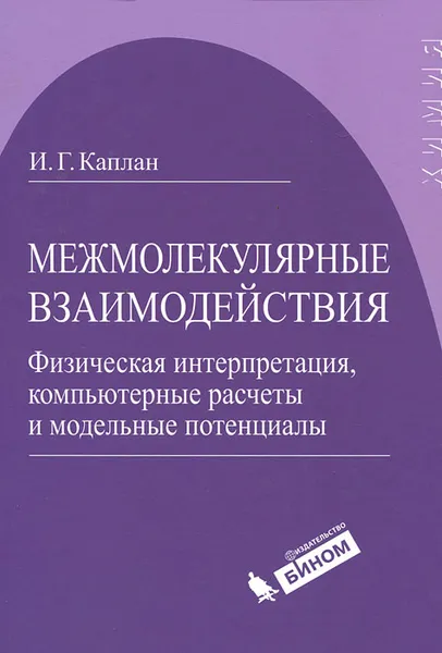 Обложка книги Межмолекулярные взаимодействия. Физическая интерпретация, компьютерные расчеты и модельные потенциалы, И. Г. Каплан