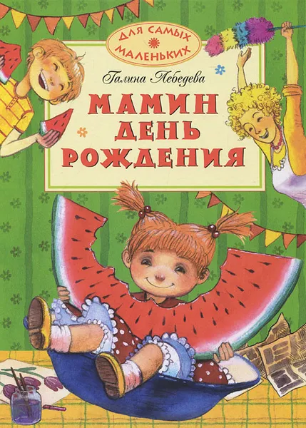 Обложка книги Мамин день рождения, Лебедева Галина Владимировна