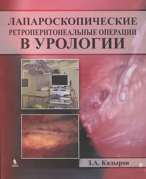 Обложка книги Лапароскопические ретроперитонеальные операции в урологии, З. А. Кадыров