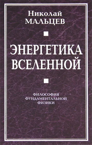 Обложка книги Энергетика Вселенной. Философия фундаментальной физики, Мальцев Николай Никифорович