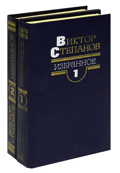 Обложка книги Виктор Степанов. Избранное (комплект из 2 книг), Виктор Степанов