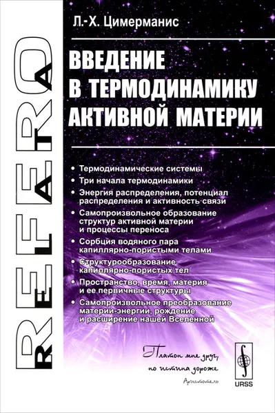 Обложка книги Введение в термодинамику активной материи, Л.-Х. Цимерманис