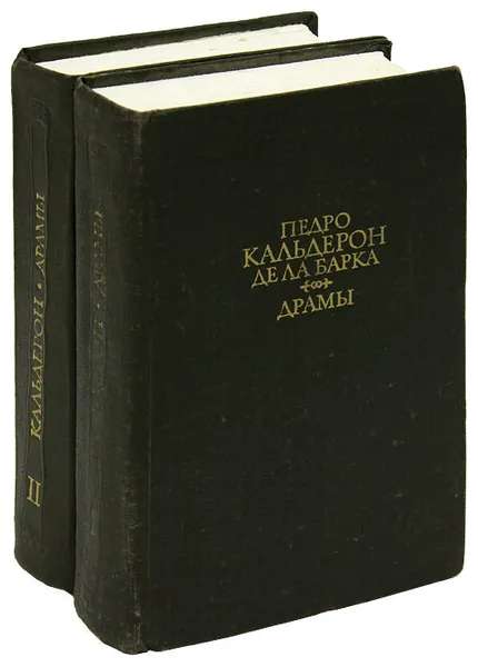 Обложка книги Педро Кальдерон де ла Барка. Драмы (комплект из 2 книг), Педро Кальдерон де ла Барка