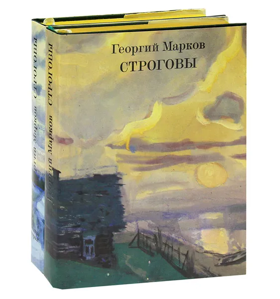 Обложка книги Строговы (комплект из 2 книг), Георгий Марков