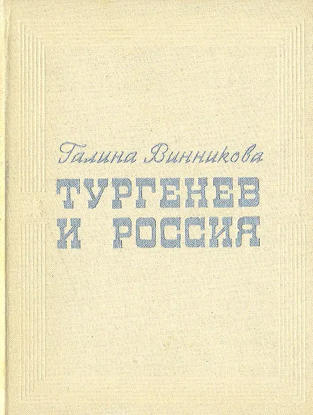 Обложка книги Тургенев и Россия, Винникова Галина Эрнестовна, Тургенев Иван Сергеевич