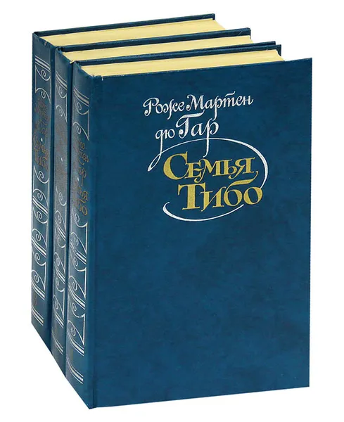 Обложка книги Семья Тибо (комплект из 3 книг), Роже Мартен дю Гар