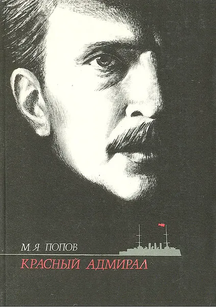 Обложка книги Красный адмирал, М. Я. Попов