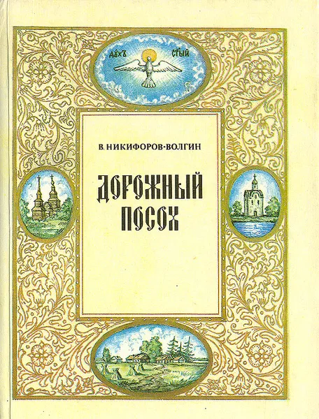 Обложка книги Дорожный посох, В. Никифоров-Волгин