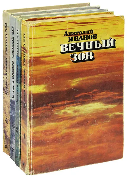 Обложка книги Вечный зов (комплект из 4 книг), Иванов Анатолий Степанович