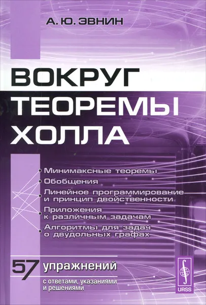 Обложка книги Вокруг теоремы Холла, А. Ю. Эвнин