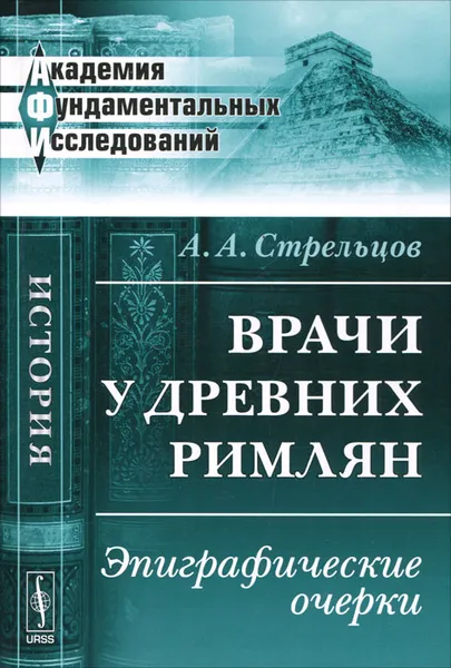 Обложка книги Врачи у древних римлян. Эпиграфические очерки, А. А. Стрельцов