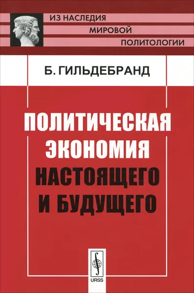 Обложка книги Политическая экономия настоящего и будущего, Б. Гильдебранд