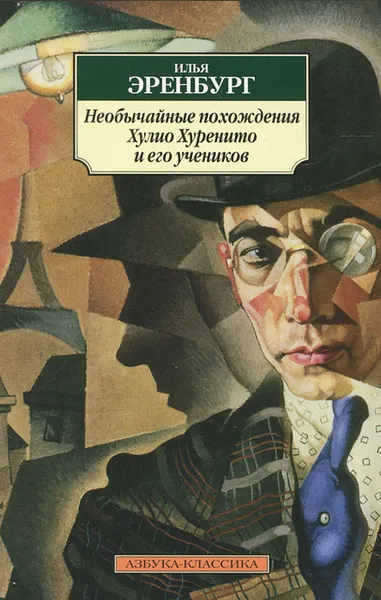 Обложка книги Необычайные похождения Хулио Хуренито и его учеников, Илья Эренбург