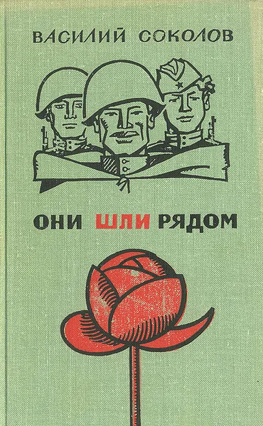 Обложка книги Они шли рядом, Василий Соколов