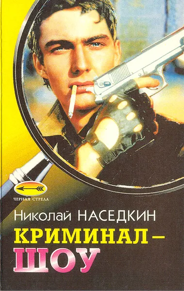 Обложка книги Криминал-шоу, Николай Наседкин