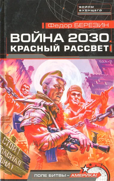 Обложка книги Война 2030. Красный рассвет, Березин Федор Дмитриевич