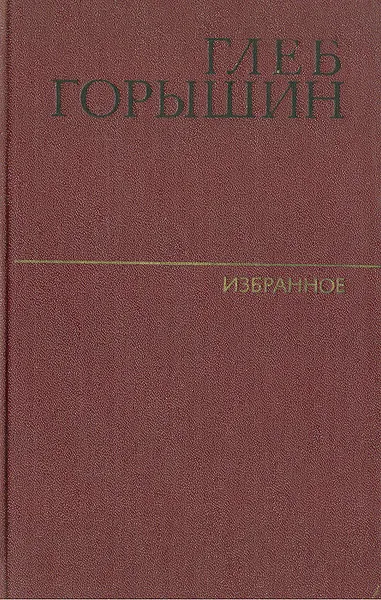 Обложка книги Глеб Горышин. Избранное, Горышин Глеб Александрович