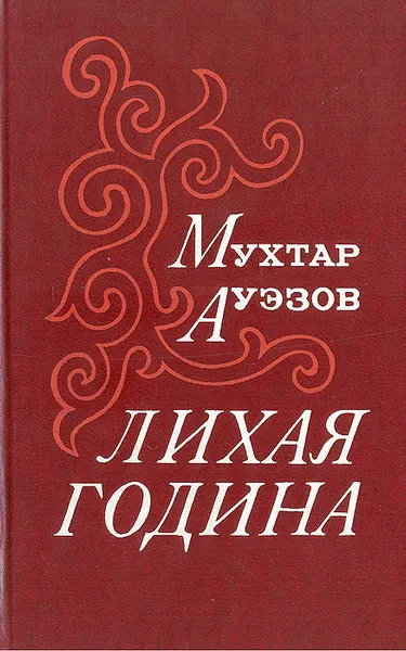Обложка книги Лихая година, Мухтар Ауэзов